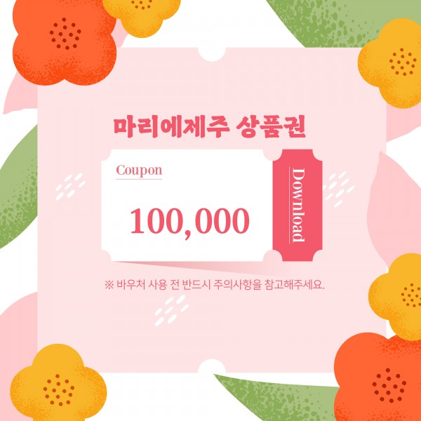 마리에제주 10만원권